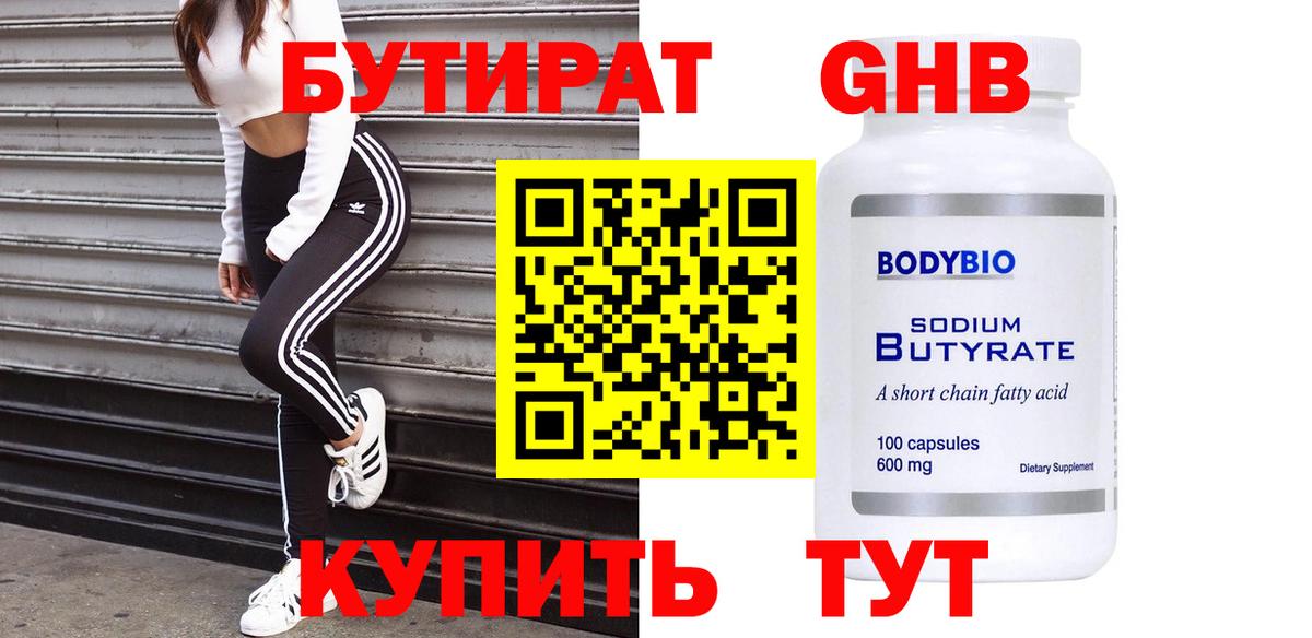 Бутират  Вход с VPN  Тобольск  Бутират BDO 