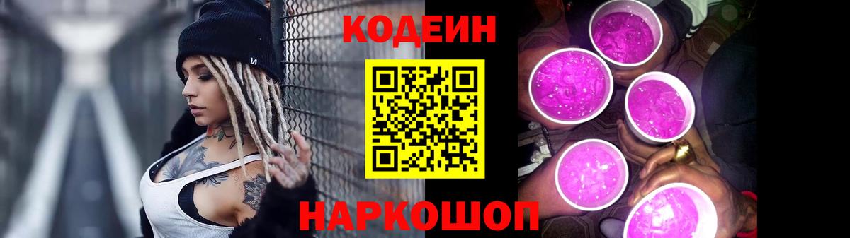 Кодеиновый сироп Lean Purple Drank Тобольск